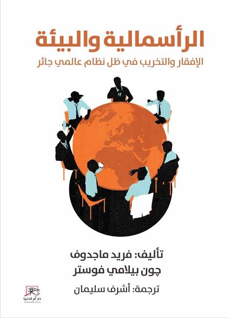 الرأسمالية والبيئة.. كتاب يكشف مخططات الإفقار والتخريب عبر نظام عالمي جائر